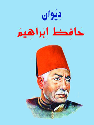 cover image of ديوان حافظ ابراهيم